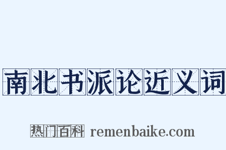 南北书派论近义词是什么意思的图片